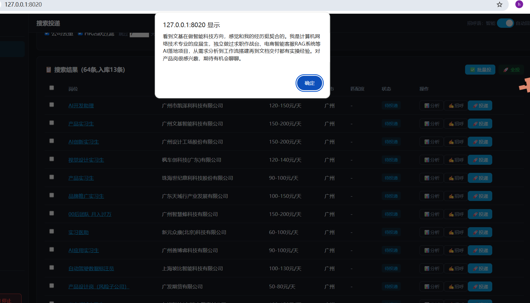 求职自动化 — 智能招呼语
